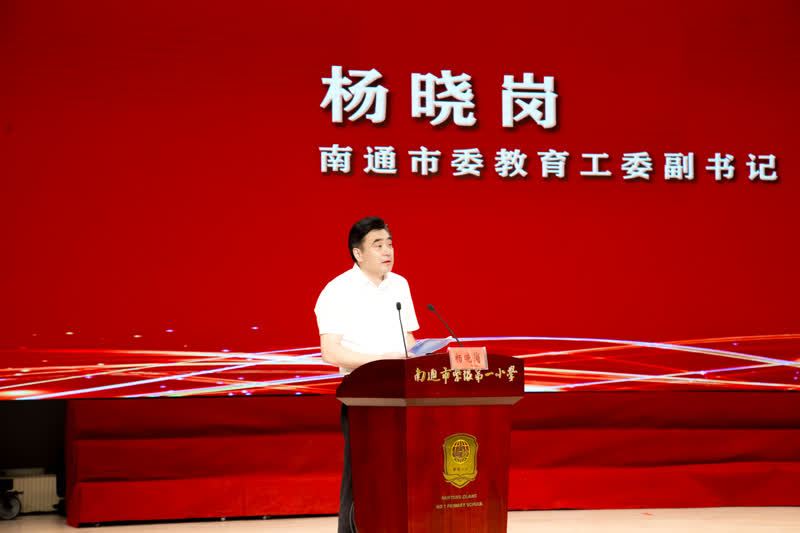 南通市委教育工委杨晓岗副书记做精彩致辞