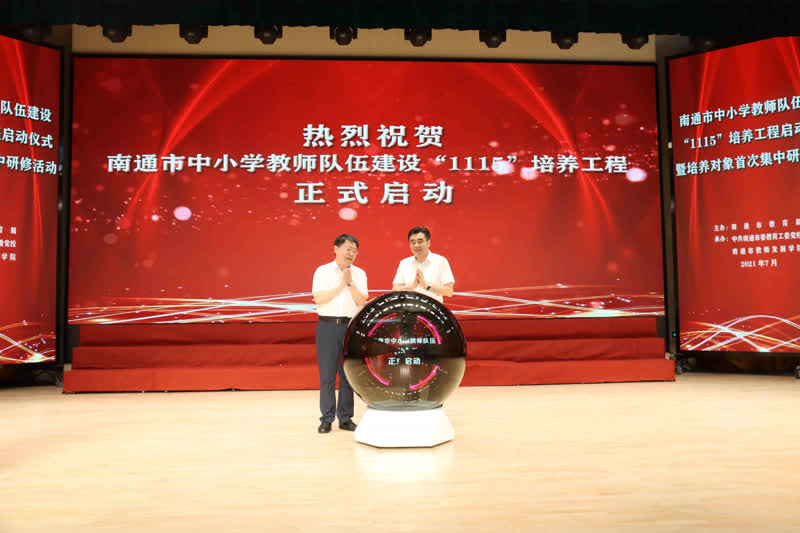 南通市中小学教师队伍建设“1115”培养工程正式启动